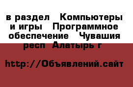  в раздел : Компьютеры и игры » Программное обеспечение . Чувашия респ.,Алатырь г.